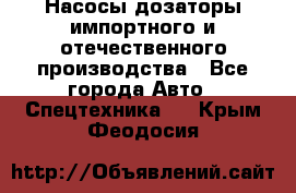 Насосы дозаторы импортного и отечественного производства - Все города Авто » Спецтехника   . Крым,Феодосия